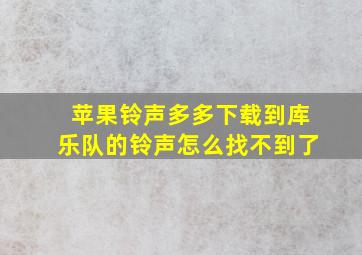 苹果铃声多多下载到库乐队的铃声怎么找不到了