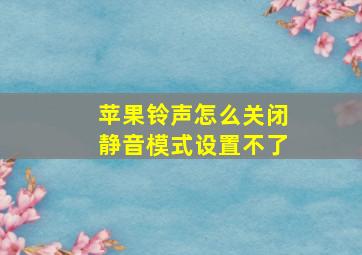 苹果铃声怎么关闭静音模式设置不了