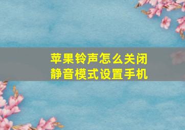 苹果铃声怎么关闭静音模式设置手机