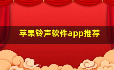 苹果铃声软件app推荐