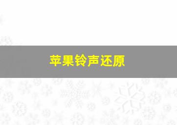 苹果铃声还原