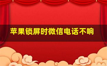 苹果锁屏时微信电话不响