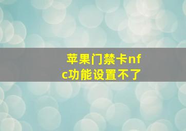 苹果门禁卡nfc功能设置不了