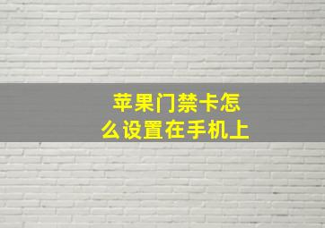 苹果门禁卡怎么设置在手机上