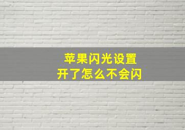 苹果闪光设置开了怎么不会闪