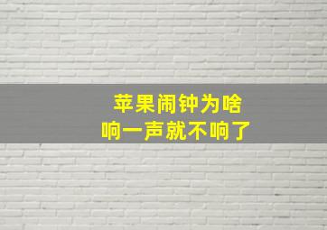 苹果闹钟为啥响一声就不响了