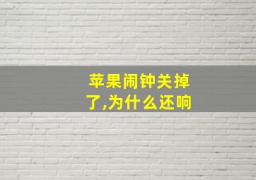 苹果闹钟关掉了,为什么还响