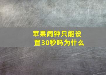 苹果闹钟只能设置30秒吗为什么