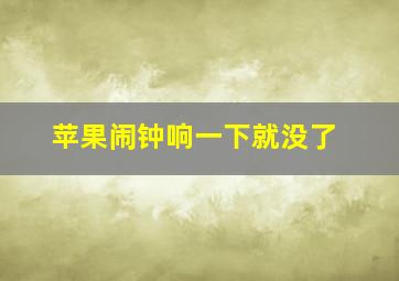 苹果闹钟响一下就没了