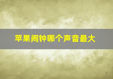 苹果闹钟哪个声音最大