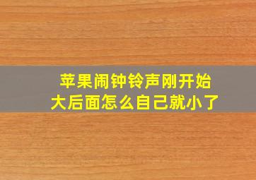 苹果闹钟铃声刚开始大后面怎么自己就小了