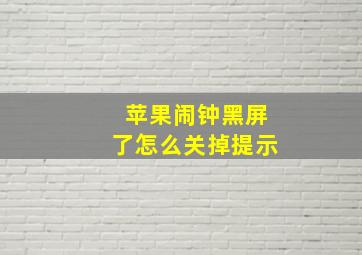 苹果闹钟黑屏了怎么关掉提示