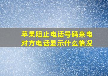 苹果阻止电话号码来电对方电话显示什么情况