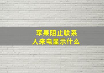 苹果阻止联系人来电显示什么