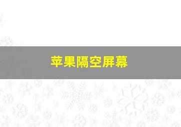 苹果隔空屏幕