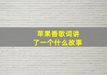 苹果香歌词讲了一个什么故事