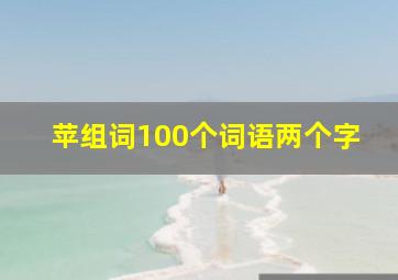 苹组词100个词语两个字