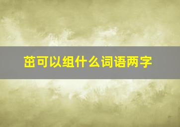 茁可以组什么词语两字