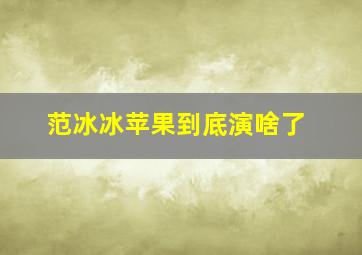 范冰冰苹果到底演啥了