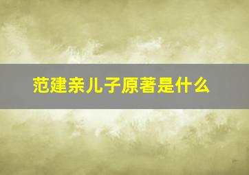 范建亲儿子原著是什么