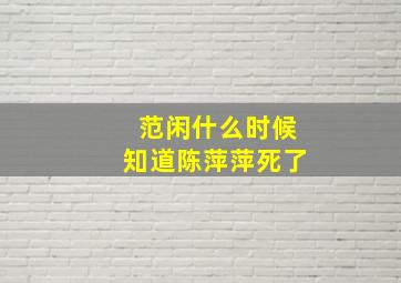 范闲什么时候知道陈萍萍死了