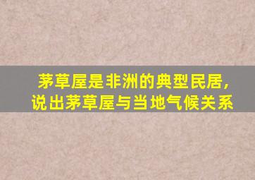 茅草屋是非洲的典型民居,说出茅草屋与当地气候关系