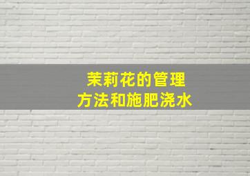 茉莉花的管理方法和施肥浇水