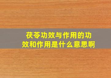 茯苓功效与作用的功效和作用是什么意思啊