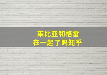 茱比亚和格雷在一起了吗知乎