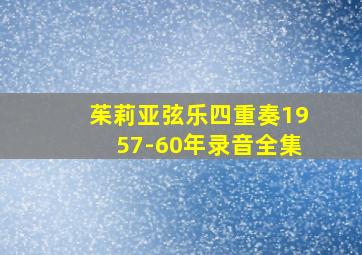 茱莉亚弦乐四重奏1957-60年录音全集