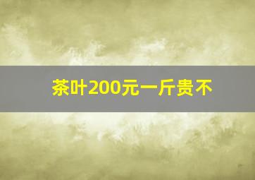 茶叶200元一斤贵不