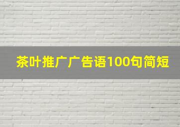 茶叶推广广告语100句简短