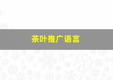 茶叶推广语言