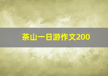 茶山一日游作文200