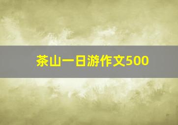 茶山一日游作文500