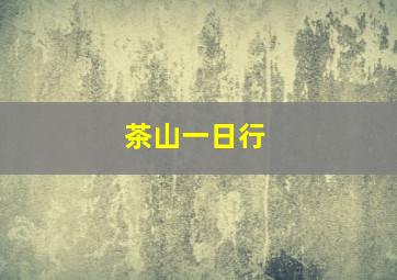 茶山一日行