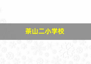 茶山二小学校