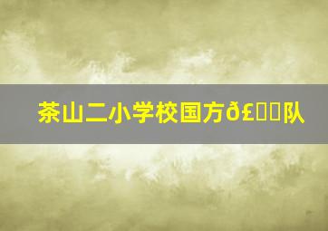 茶山二小学校国方𣄃队