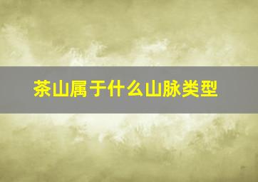 茶山属于什么山脉类型