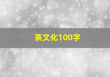 茶文化100字