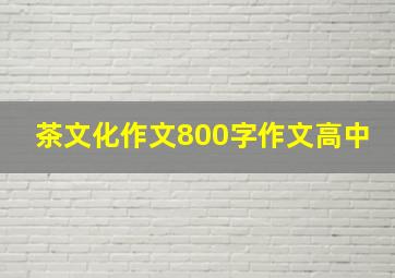 茶文化作文800字作文高中