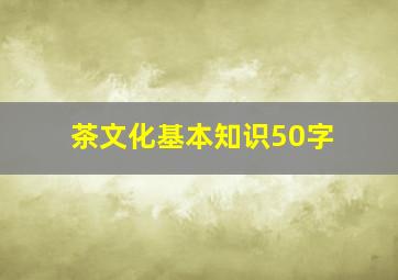 茶文化基本知识50字