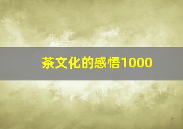 茶文化的感悟1000