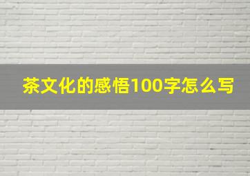 茶文化的感悟100字怎么写