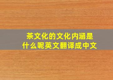 茶文化的文化内涵是什么呢英文翻译成中文