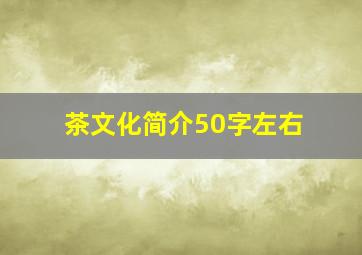 茶文化简介50字左右