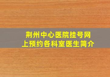 荆州中心医院挂号网上预约各科室医生简介