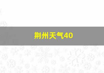 荆州天气40