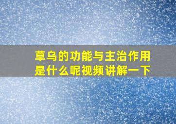 草乌的功能与主治作用是什么呢视频讲解一下