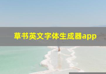 草书英文字体生成器app